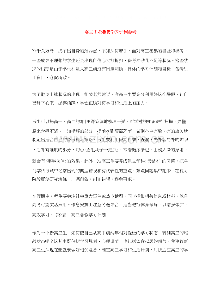高三毕业暑假学习计划参考.docx_第1页