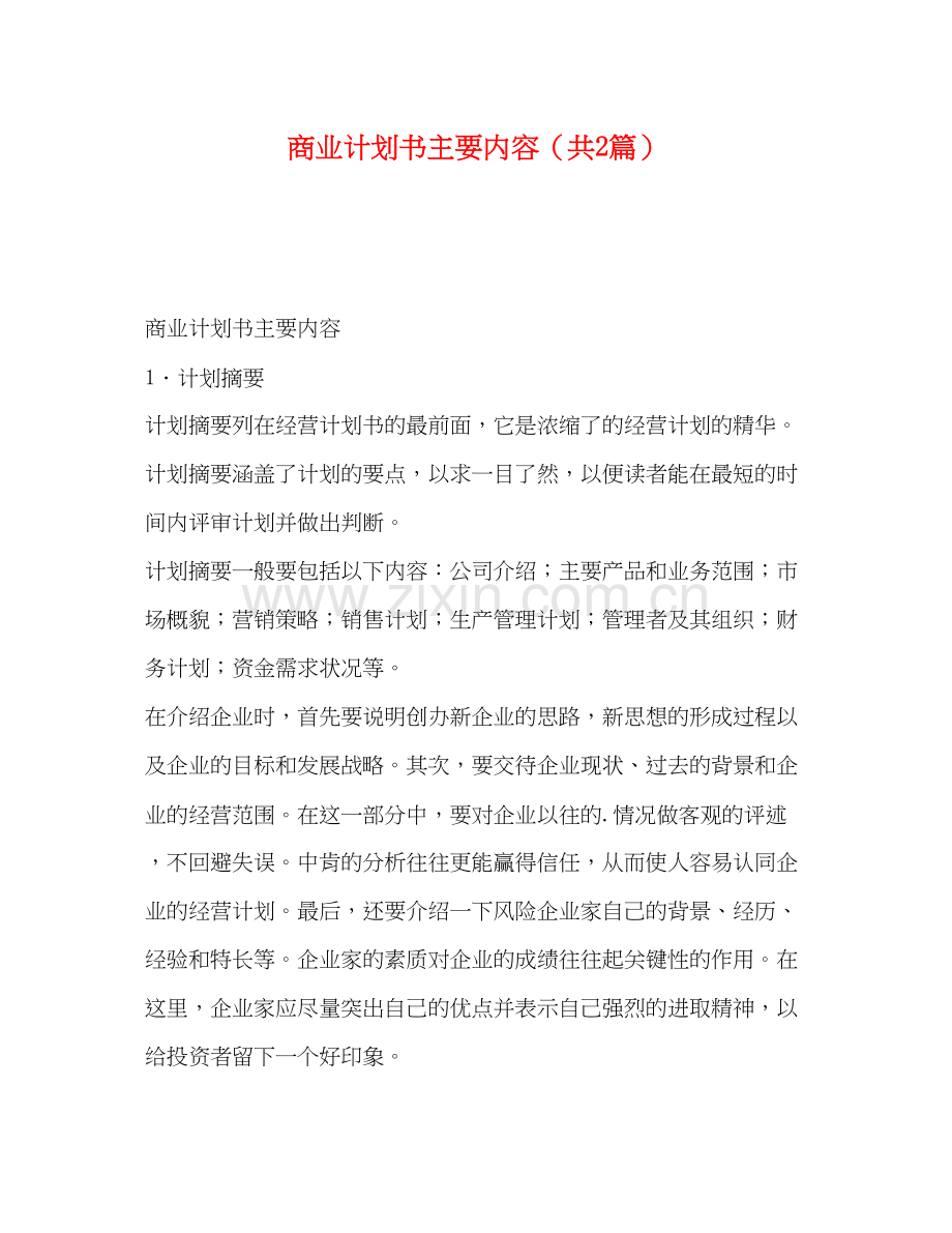 计划书主要内容（共2篇）.docx_第1页