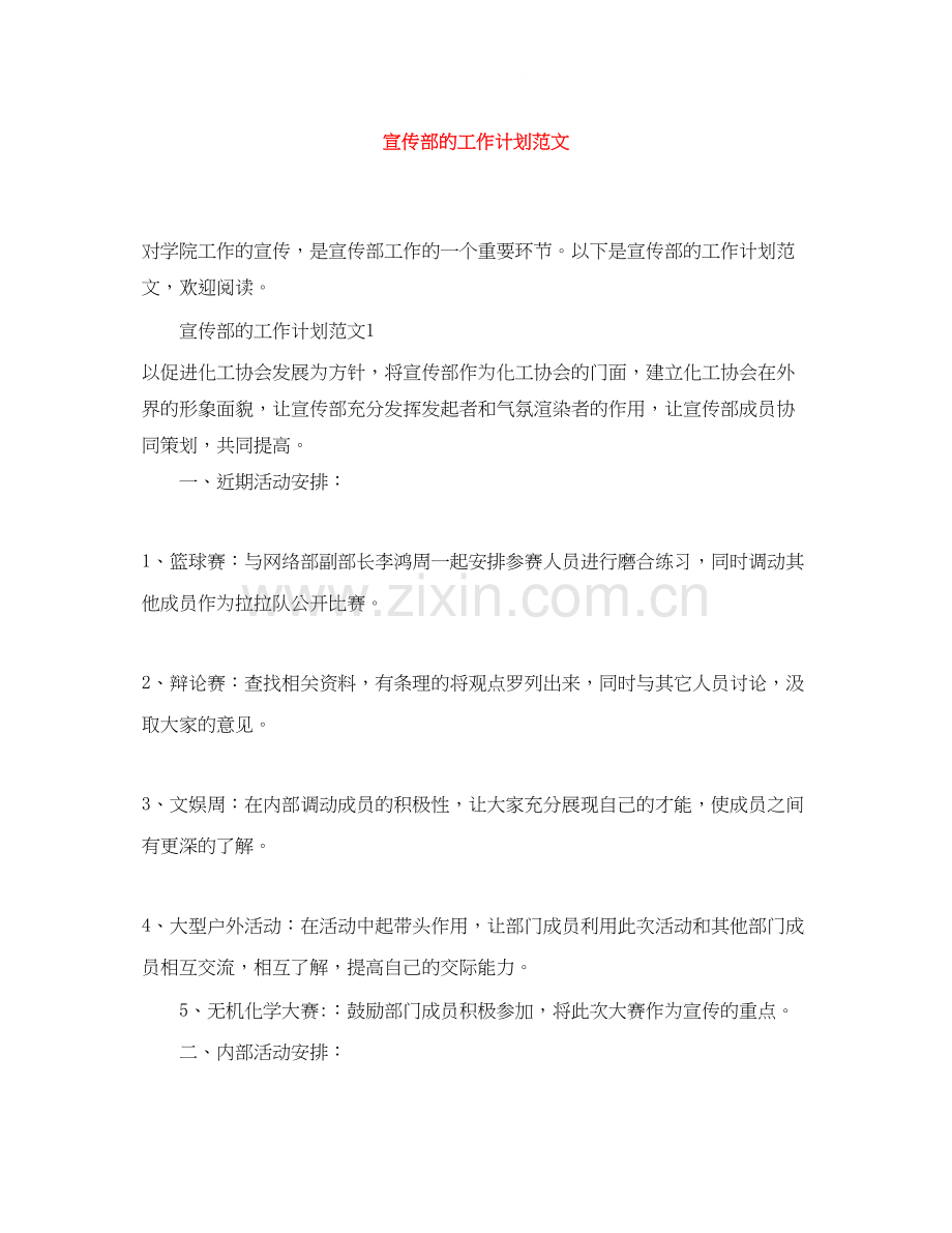 宣传部的工作计划范文.docx_第1页