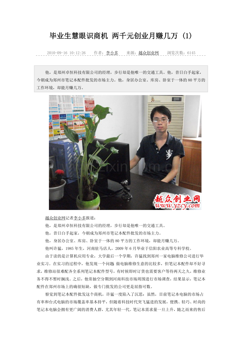 毕业生慧眼识商机 两千元创业月赚几万.doc_第1页