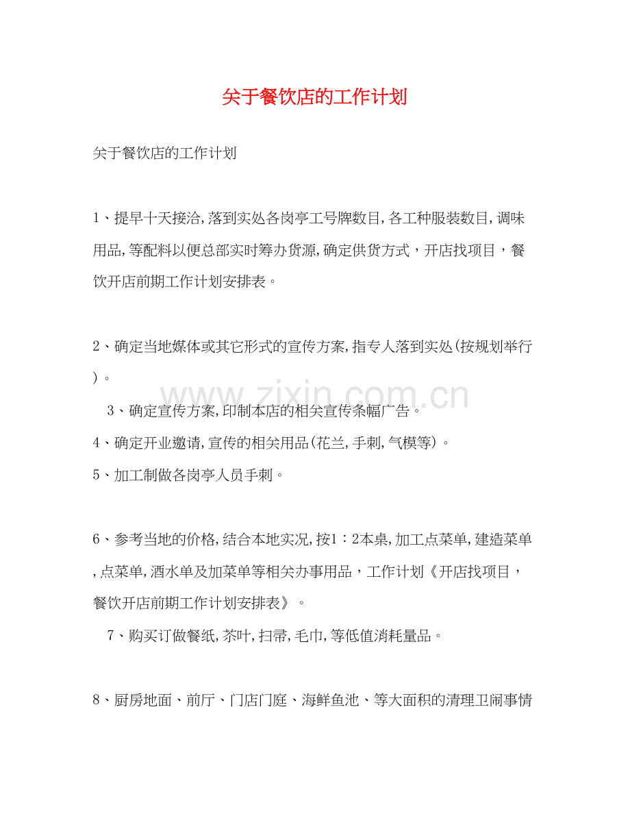 关于餐饮店的工作计划.docx_第1页