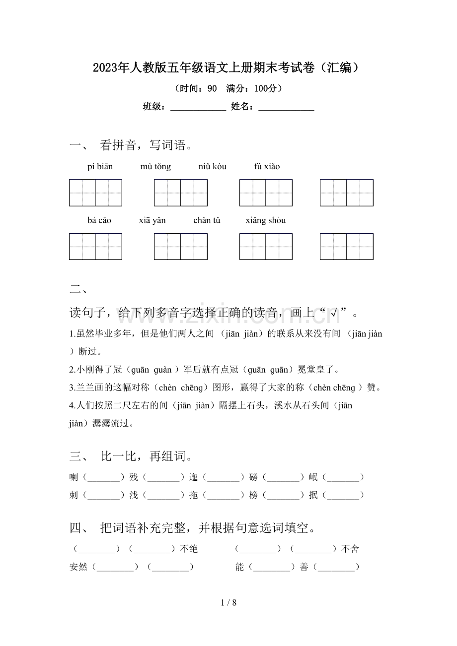 2023年人教版五年级语文上册期末考试卷(汇编).doc_第1页