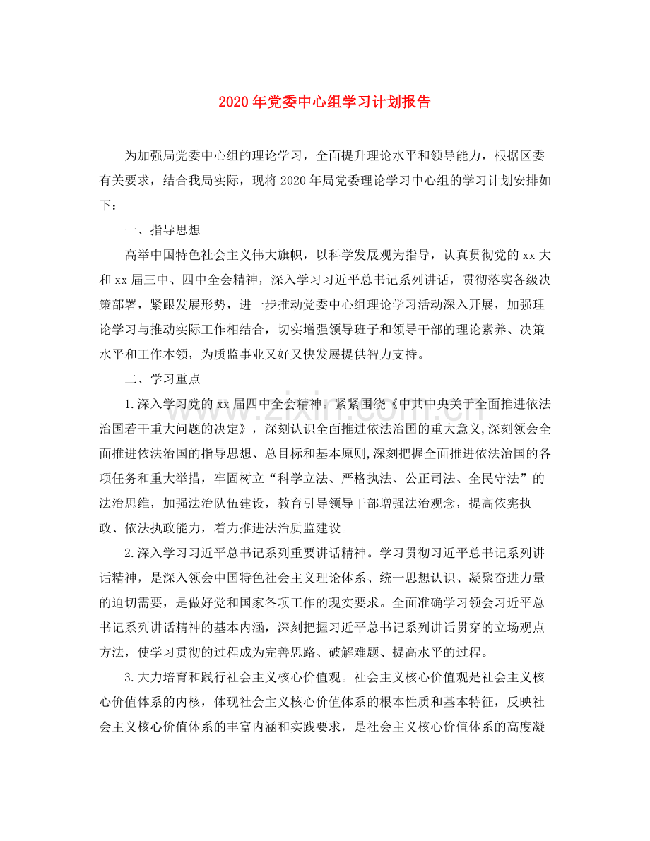 2020年党委中心组学习计划报告.docx_第1页