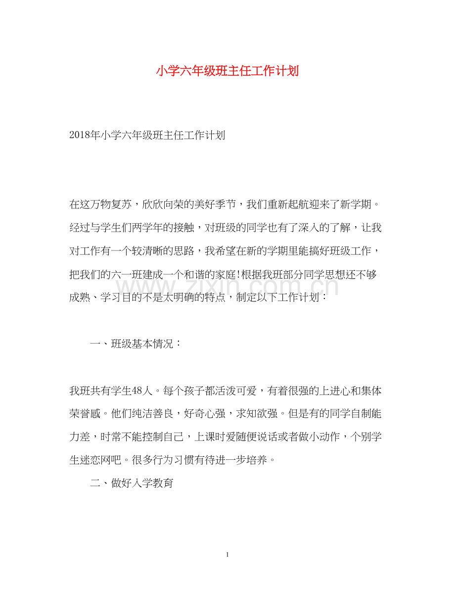 小学六年级班主任工作计划6.docx_第1页
