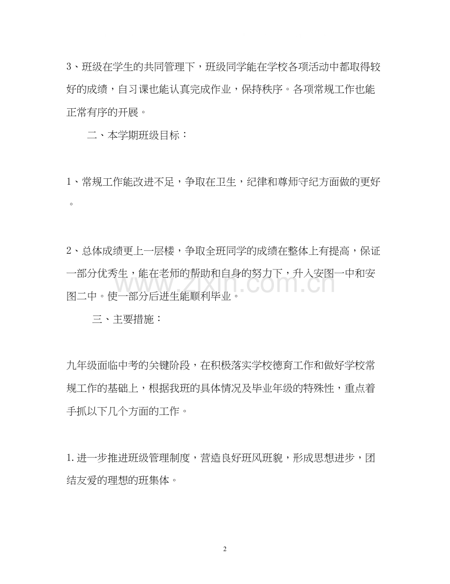 的九年级班主任工作计划.docx_第2页