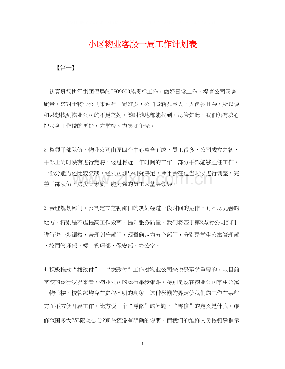 小区物业客服一周工作计划表.docx_第1页