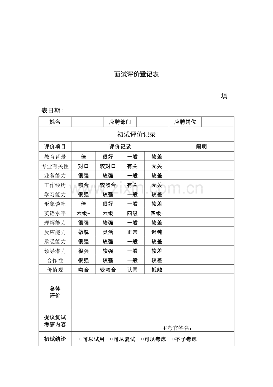 2022年面试评价记录表.doc_第1页