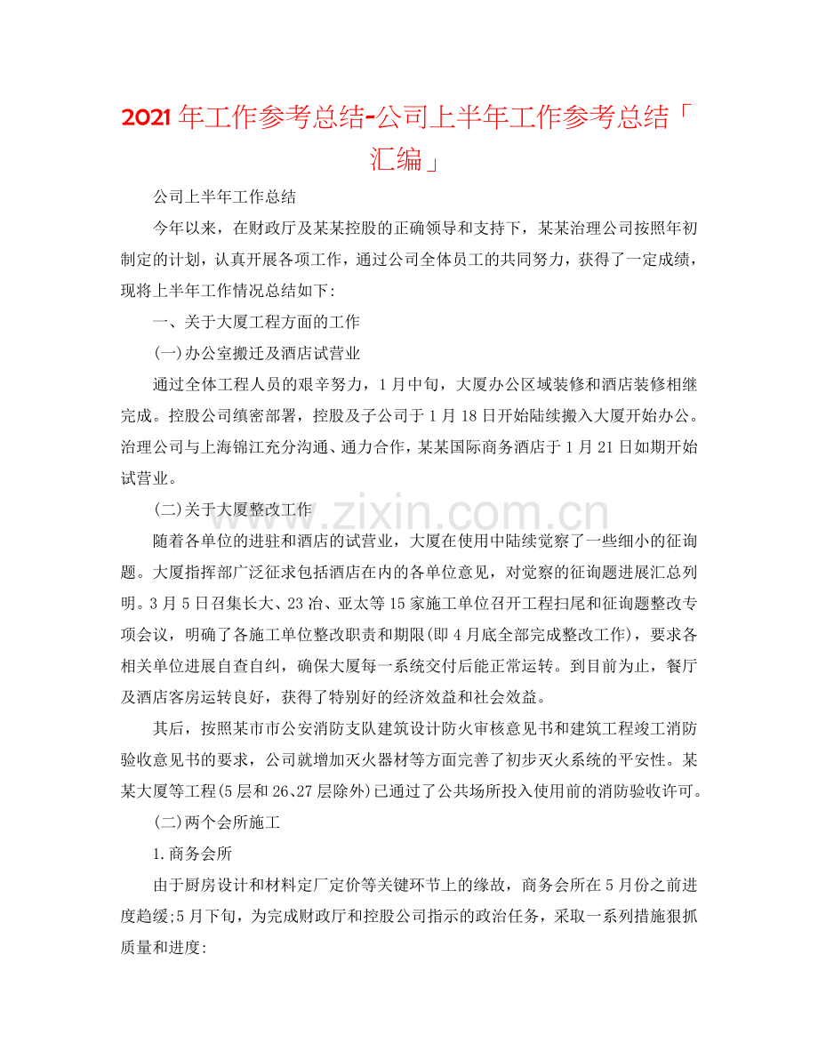 2024年工作参考总结-公司上半年工作参考总结「汇编」.doc_第1页