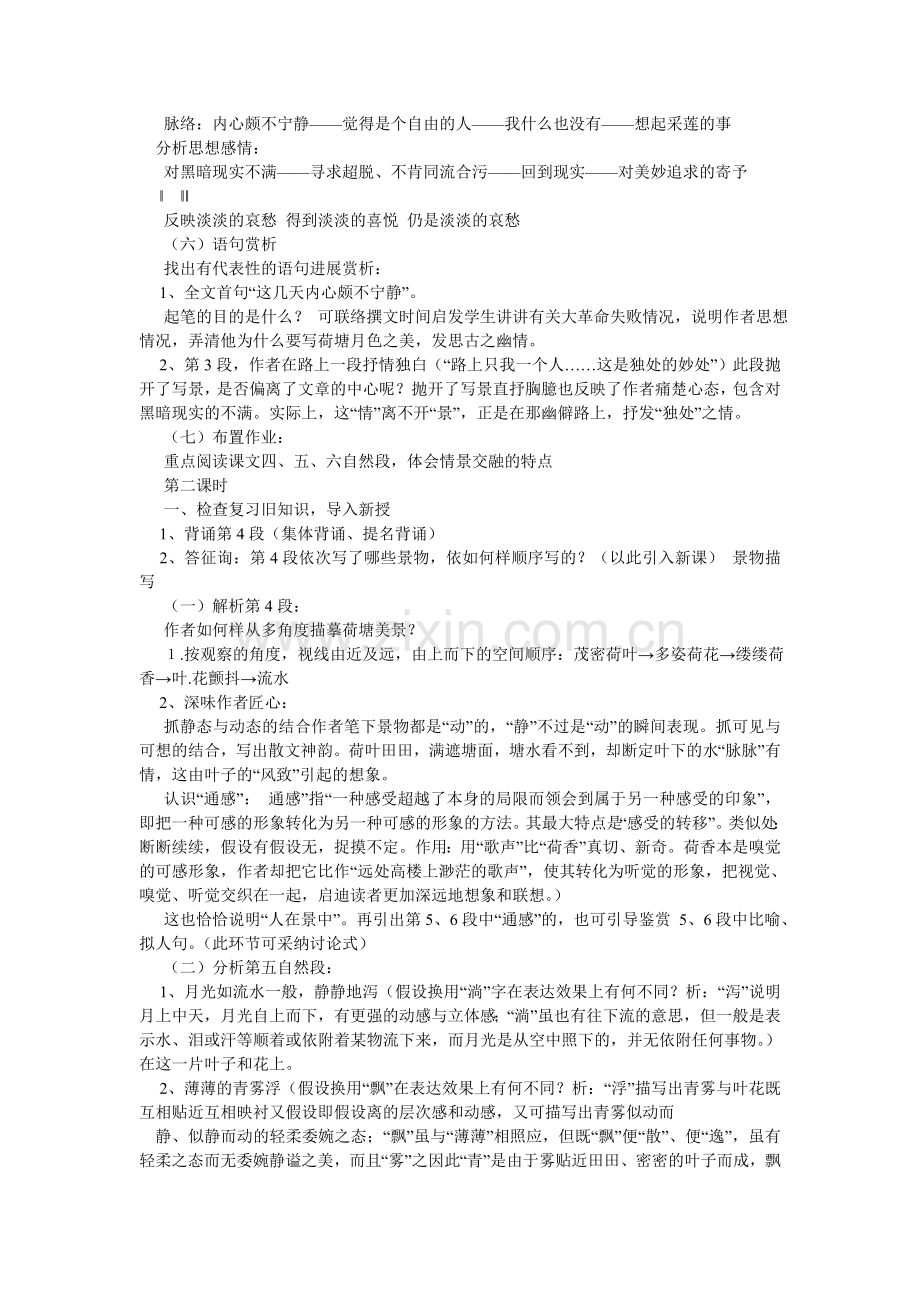 荷塘月ۥ色朱自清优秀教案.doc_第2页