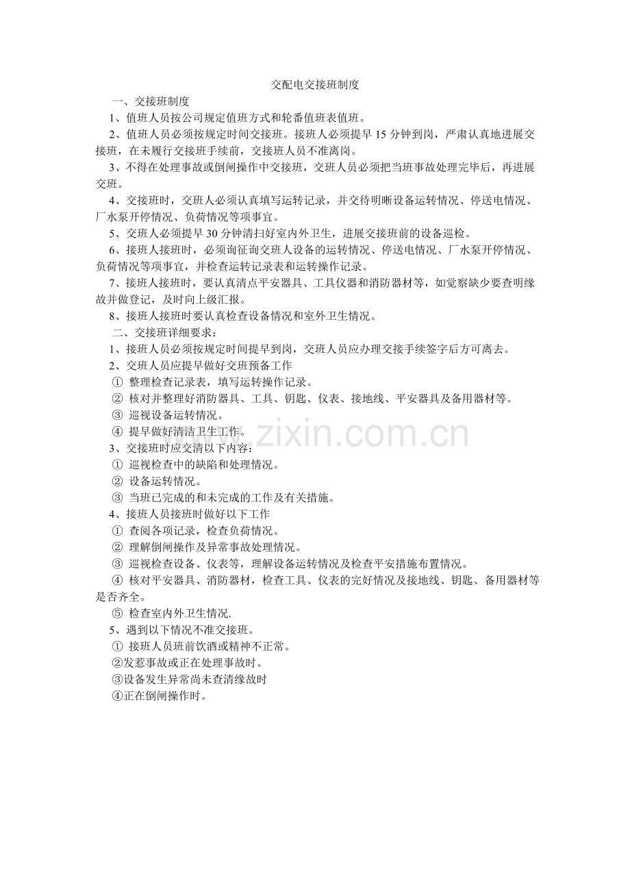 交配电交接班制度.doc_第1页