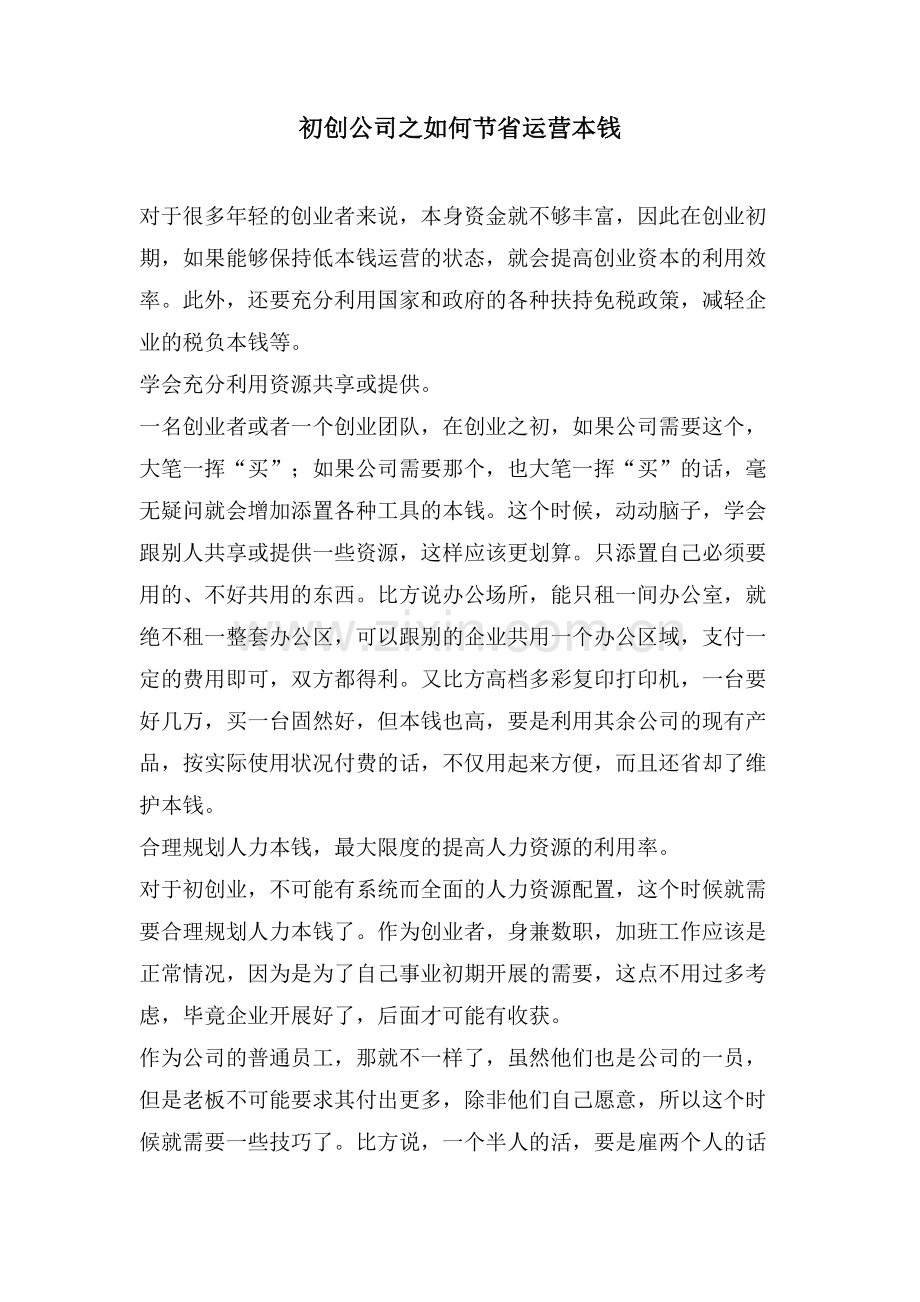 初创公司之如何节省运营成本.doc_第1页