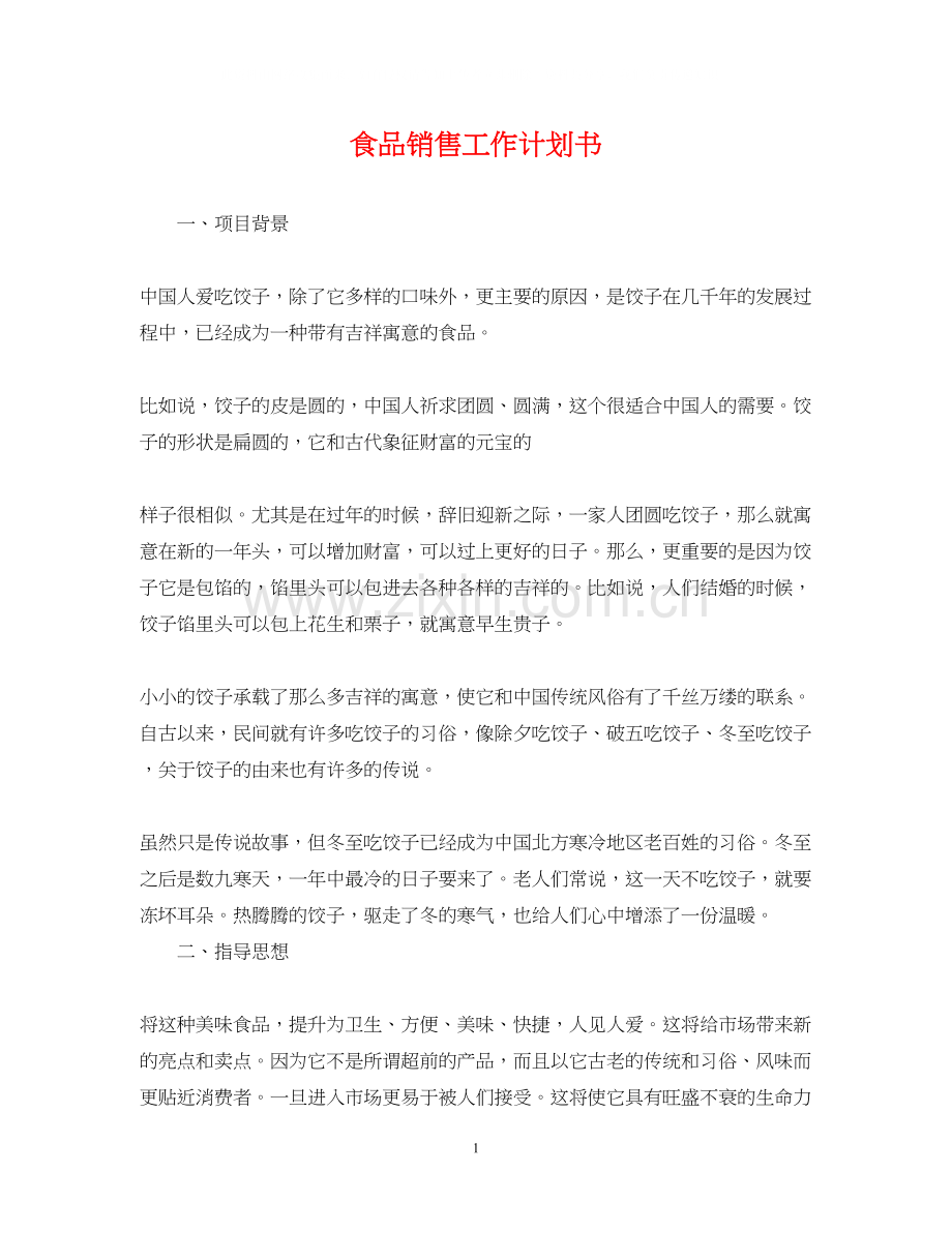 食品销售工作计划书.docx_第1页