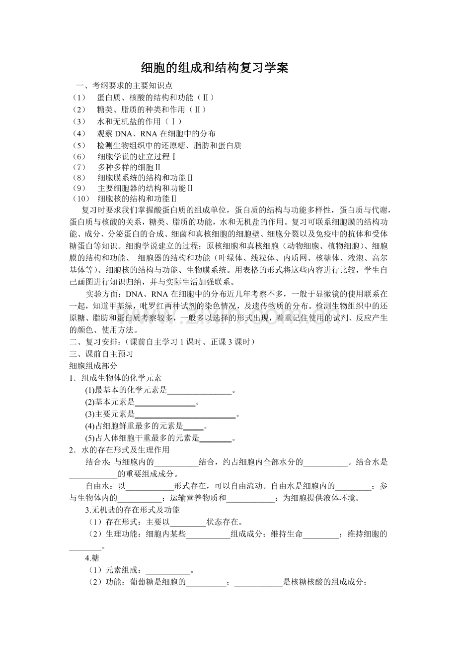 细胞组成及结构复习学案.doc_第1页