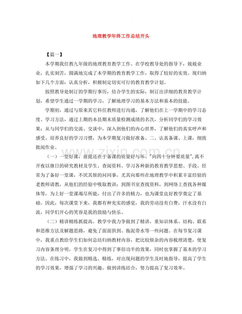 地理教学年终工作总结开头.docx_第1页