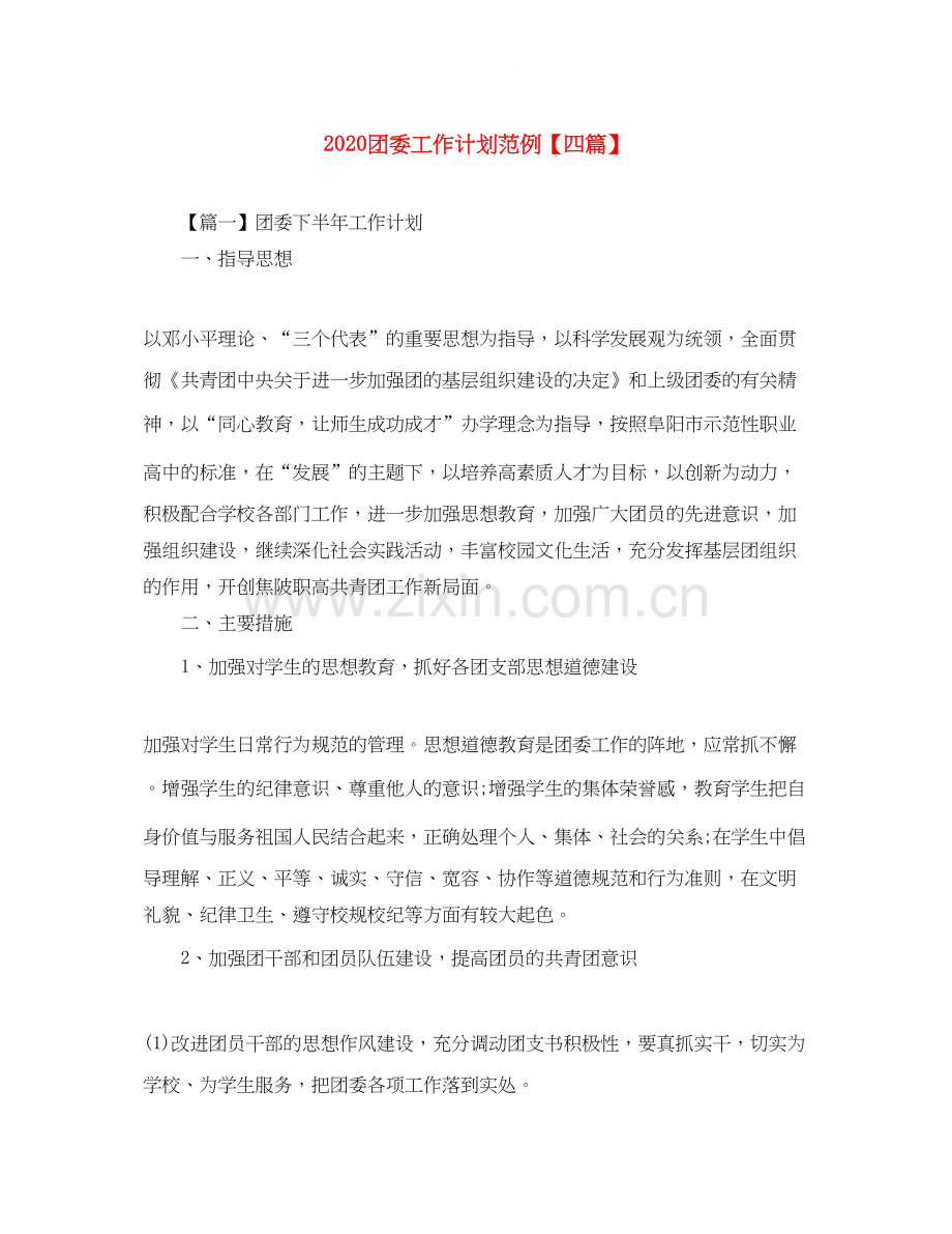 团委工作计划范例【四篇】.docx_第1页