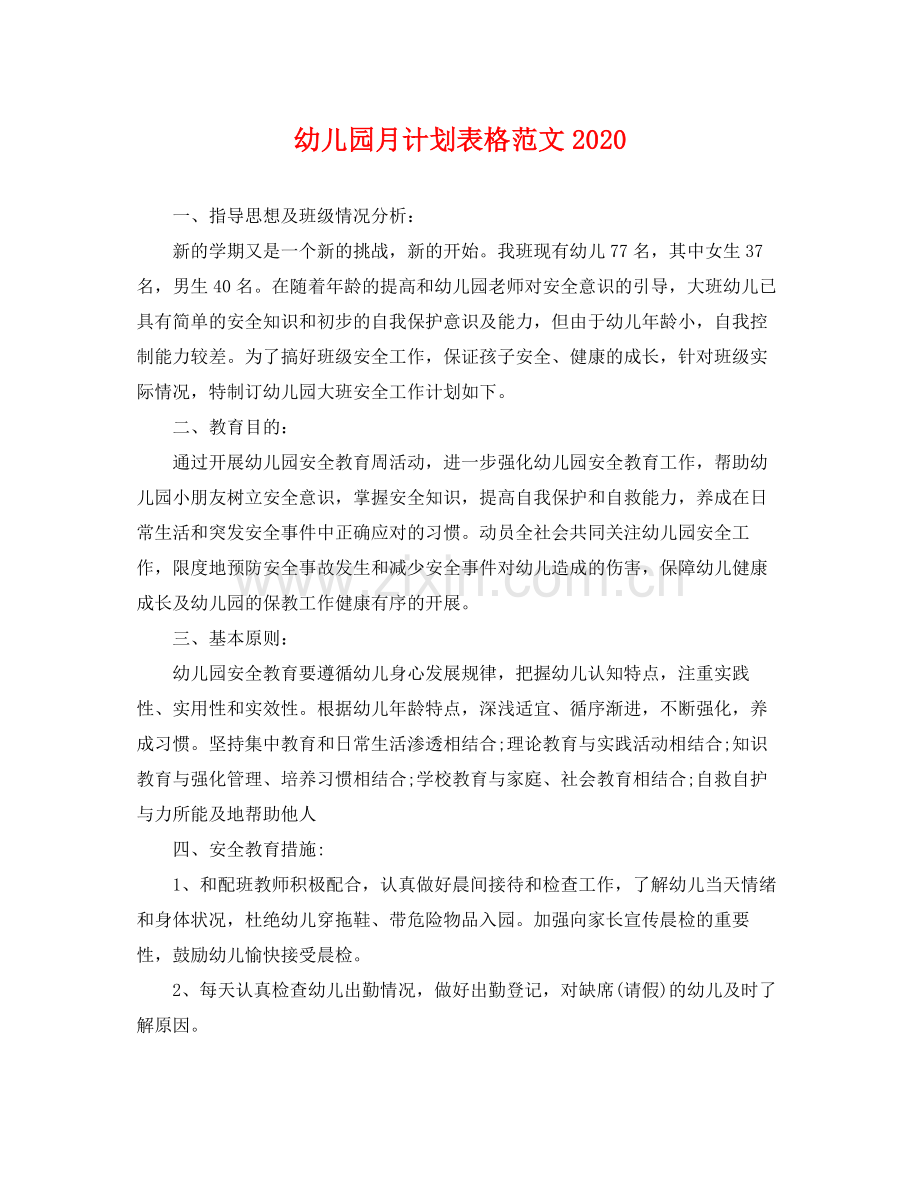 幼儿园月计划表格范文 .docx_第1页