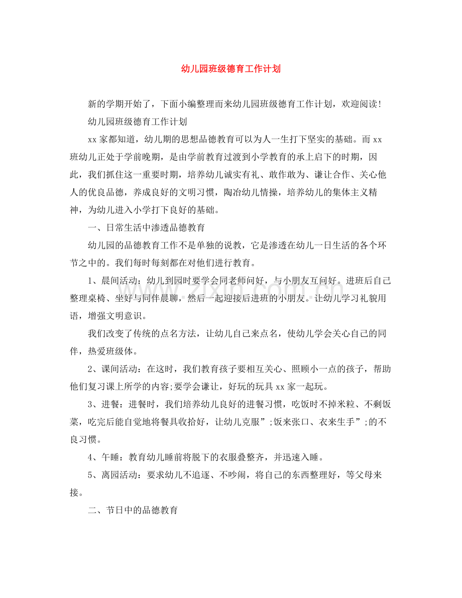 幼儿园班级德育工作计划 .docx_第1页
