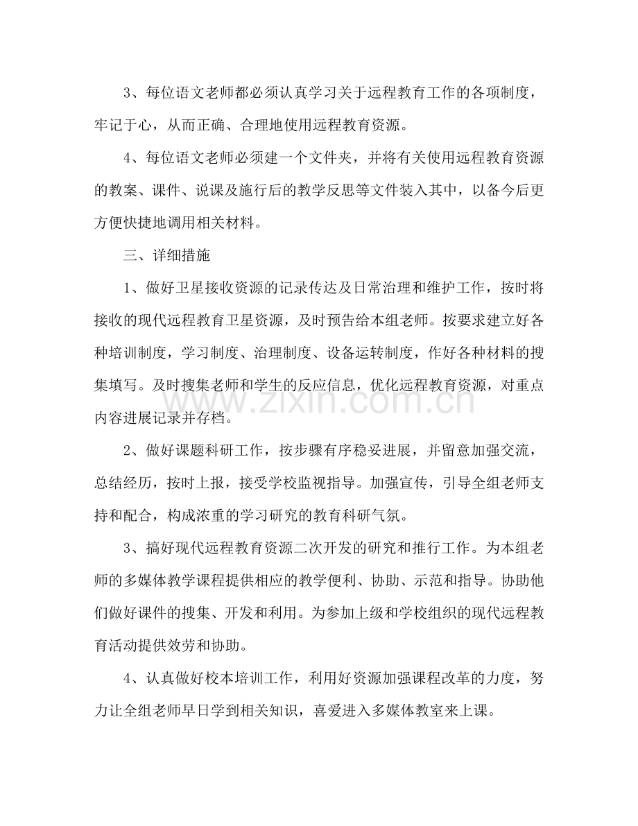 小学语文教研组远程教育参考计划.doc_第2页