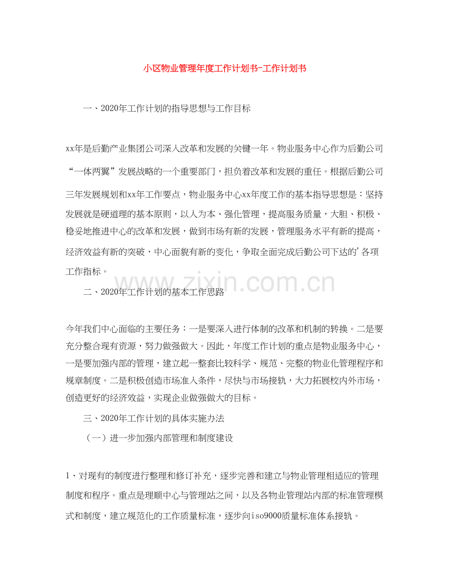 小区物业管理年度工作计划书工作计划书.docx_第1页