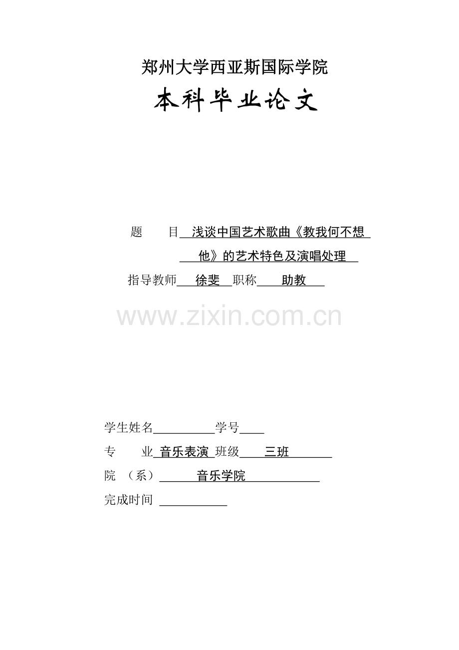 浅谈中国艺术歌曲《教我如何不想他》的艺术特色及演唱处理-毕业论文.doc_第1页
