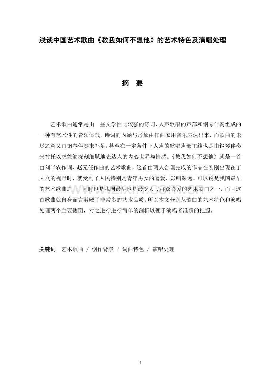 浅谈中国艺术歌曲《教我如何不想他》的艺术特色及演唱处理-毕业论文.doc_第2页