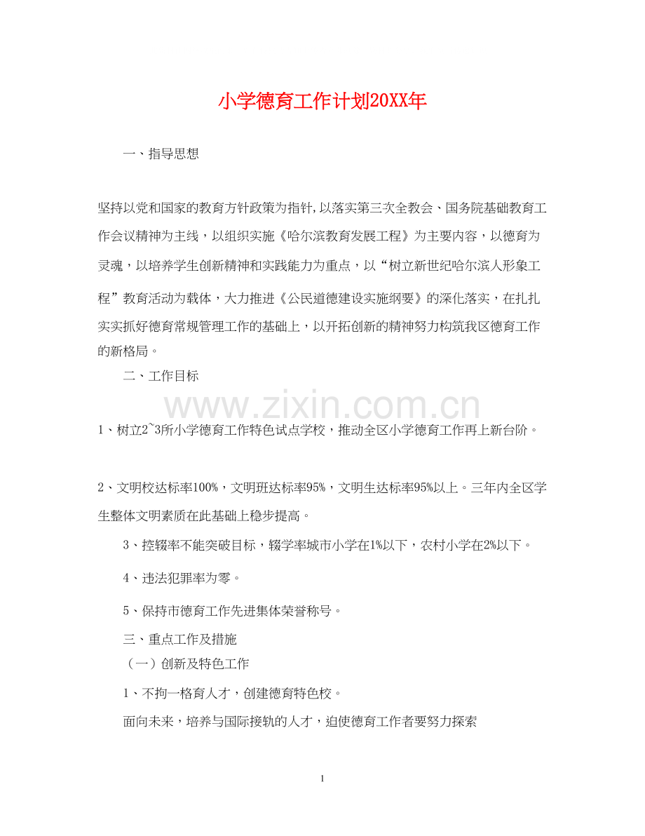 小学德育工作计划9.docx_第1页