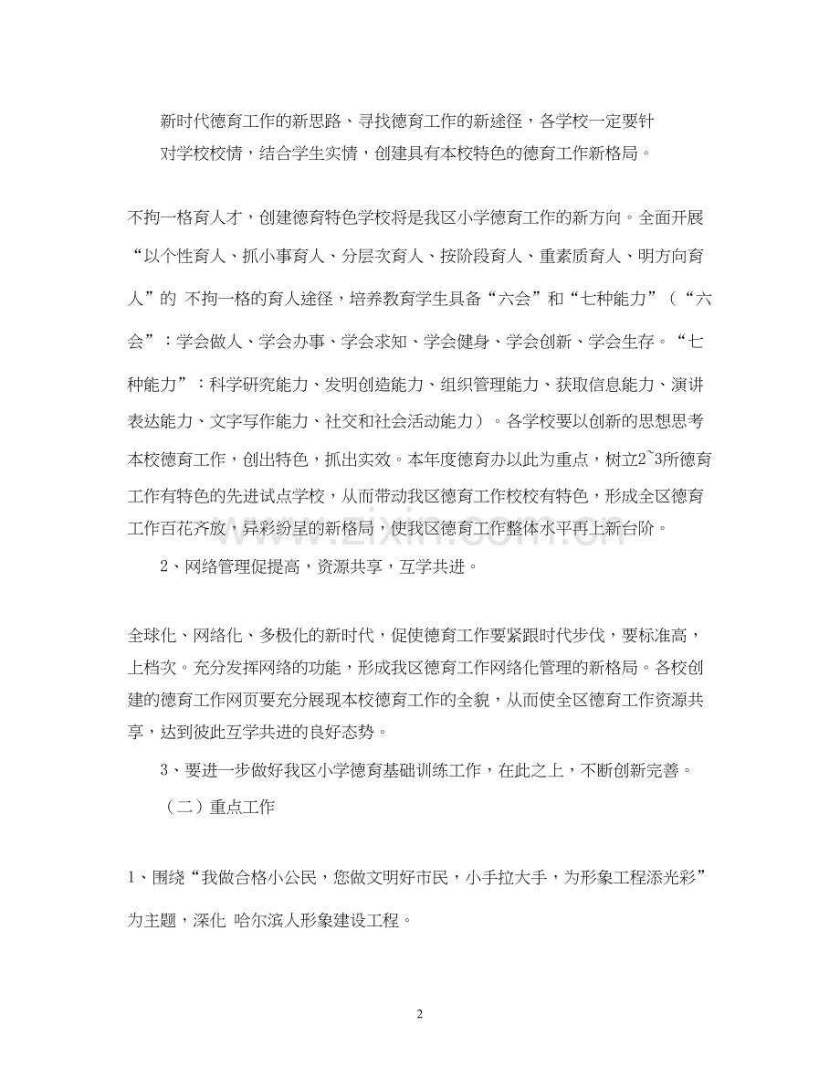 小学德育工作计划9.docx_第2页