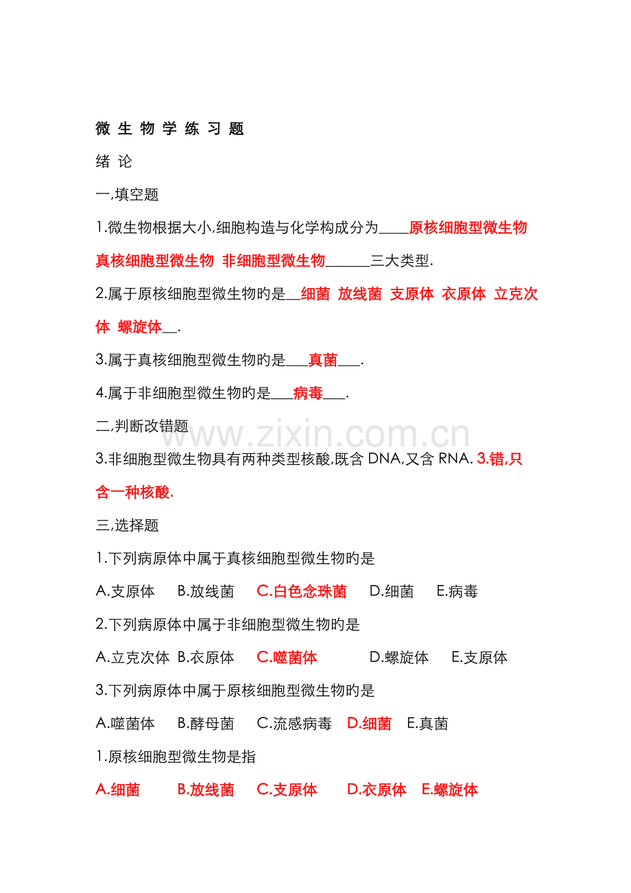 2022年微生物学试题库与答案解析.doc_第1页