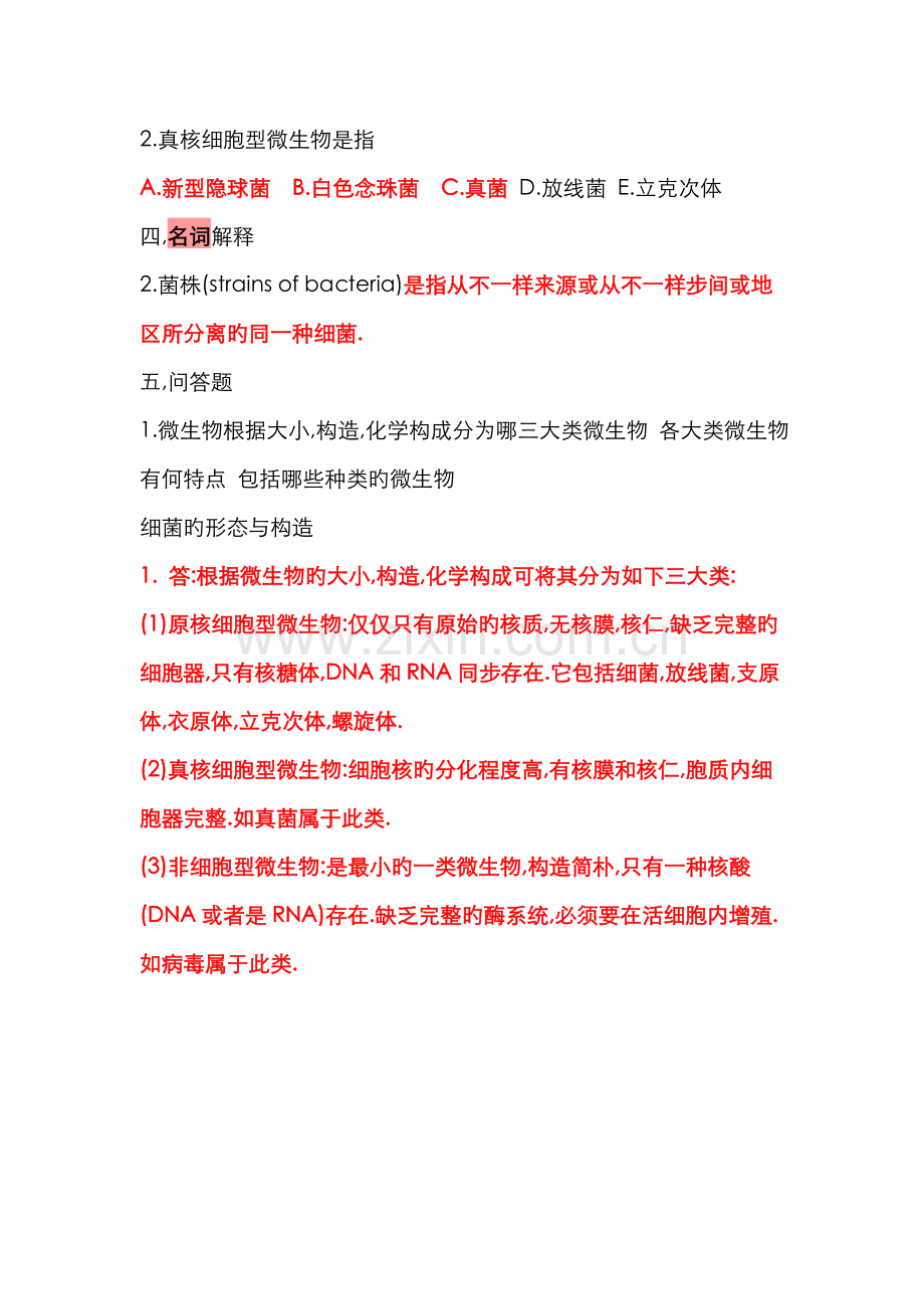 2022年微生物学试题库与答案解析.doc_第2页