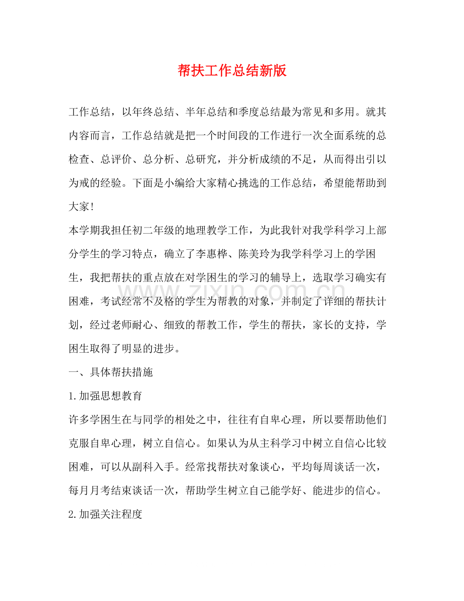 帮扶工作总结新版.docx_第1页