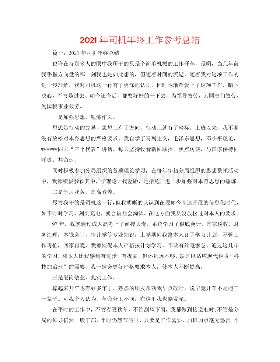 2024年司机年终工作参考总结.doc_第1页