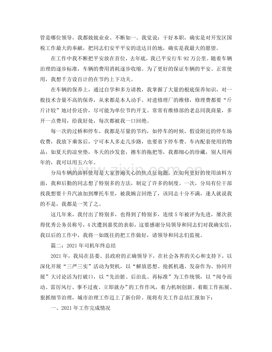 2024年司机年终工作参考总结.doc_第2页