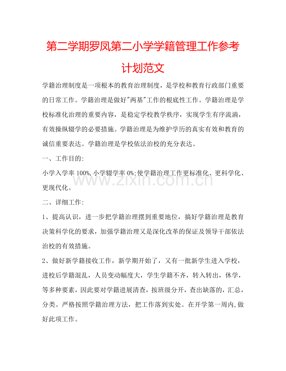 第二学期罗凤第二小学学籍管理工作参考计划范文.doc_第1页