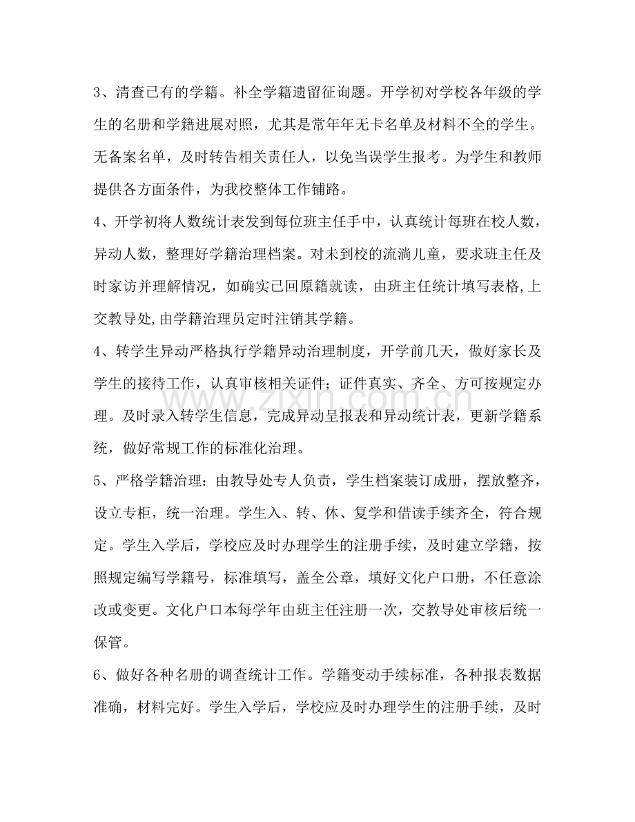 第二学期罗凤第二小学学籍管理工作参考计划范文.doc_第2页