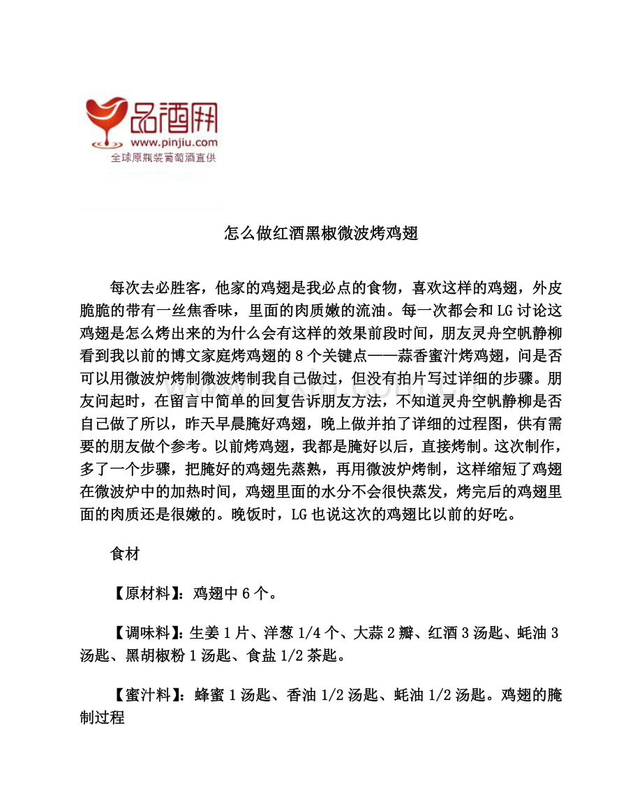 怎么做红酒黑椒微波烤鸡翅.doc_第1页