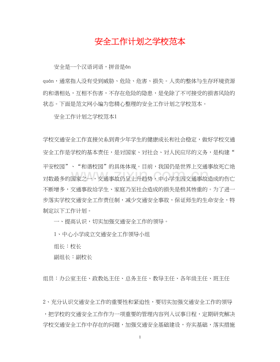 安全工作计划之学校范本.docx_第1页