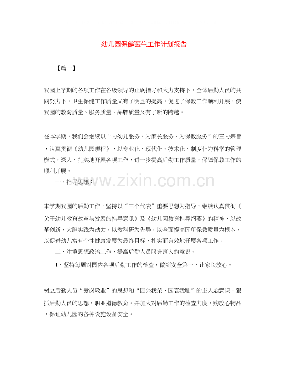 幼儿园保健医生工作计划报告2.docx_第1页