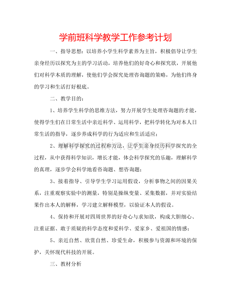 学前班科学教学工作参考计划.doc_第1页
