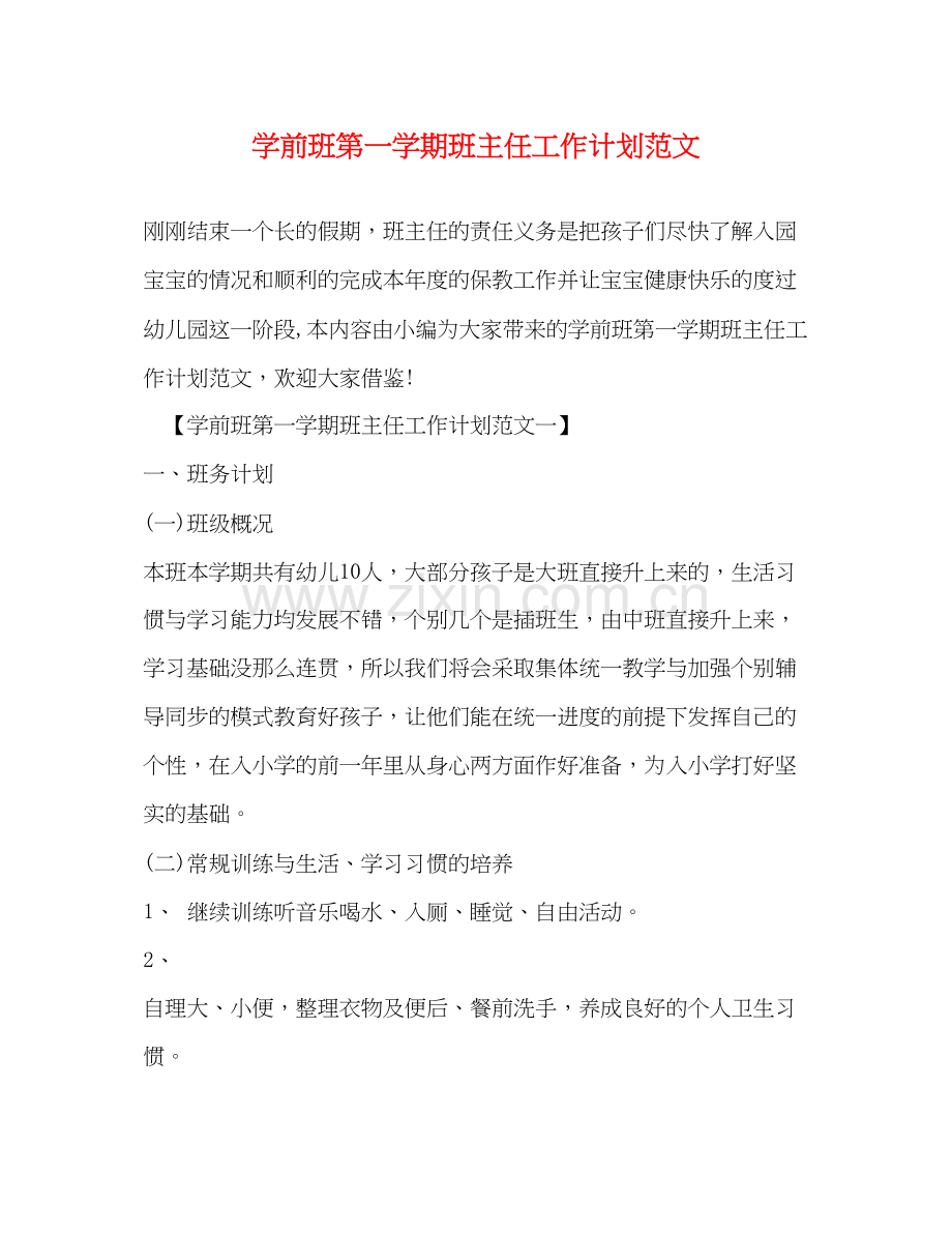 学前班第一学期班主任工作计划范文.docx_第1页