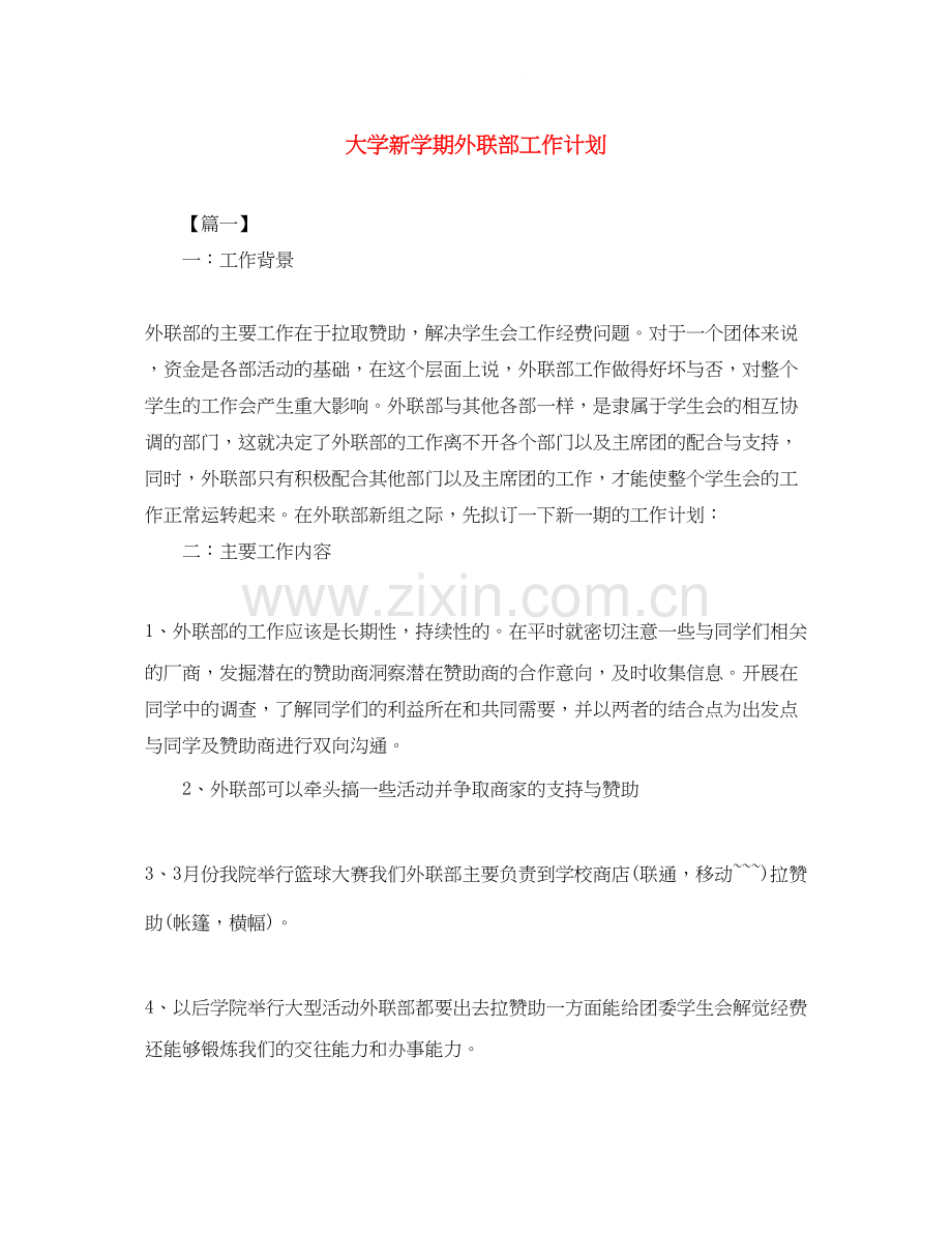 大学新学期外联部工作计划.docx_第1页