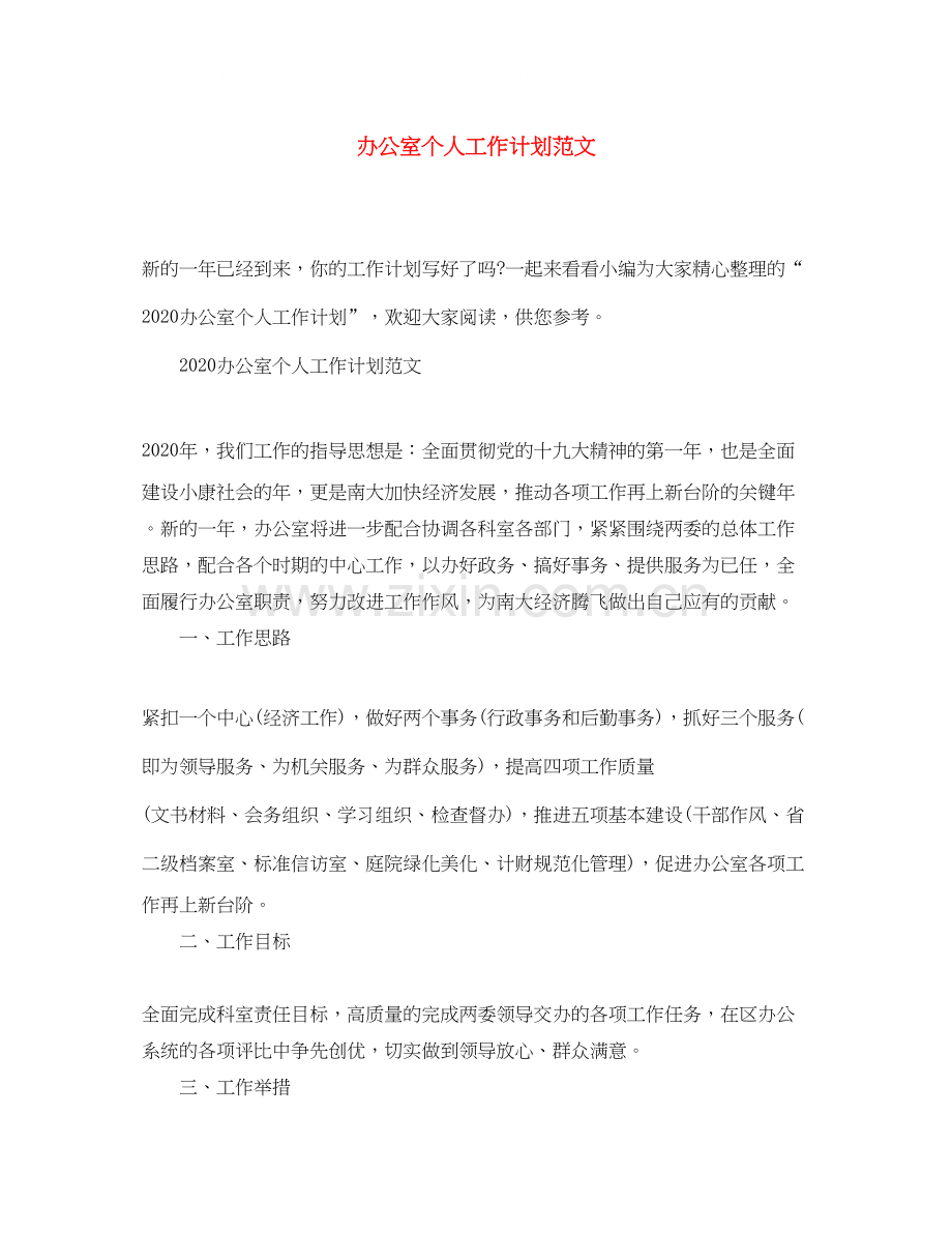 办公室个人工作计划范文.docx_第1页