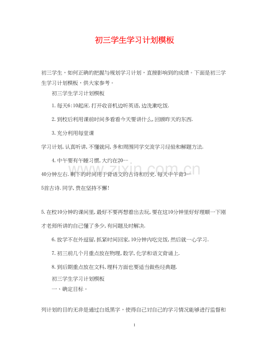 初三学生学习计划模板.docx_第1页
