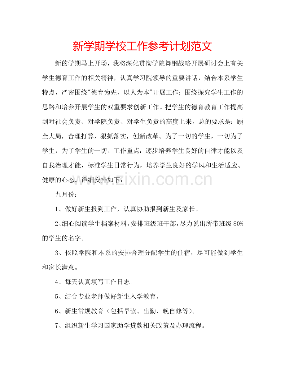新学期学校工作参考计划范文.doc_第1页