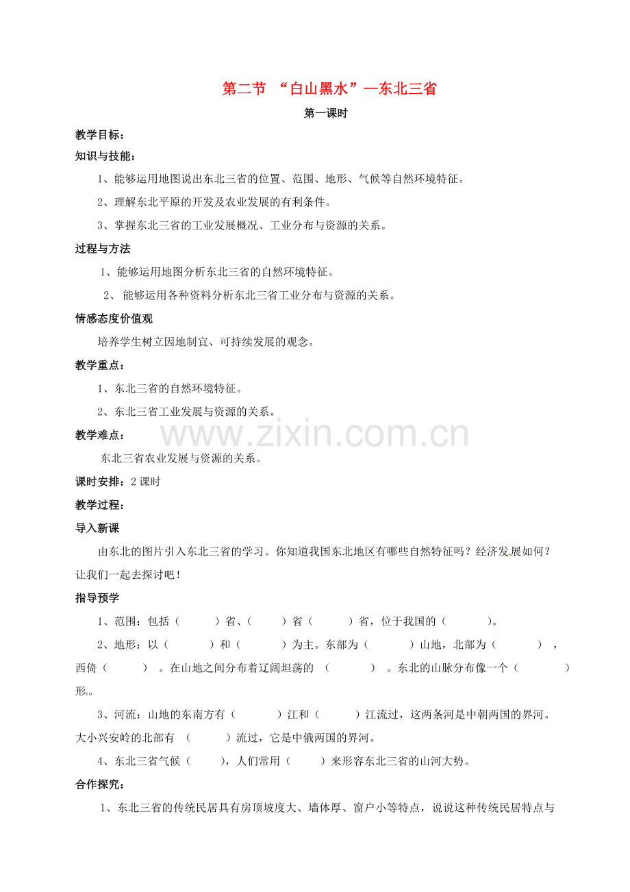 初中部八年级地理下册《6.2“白山黑水”—东北三省（第1课时）》教案 （新版）新人教版-（新版）新人教版初中八年级下册地理教案.doc_第1页