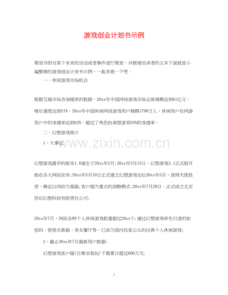 游戏创业计划书示例.docx_第1页