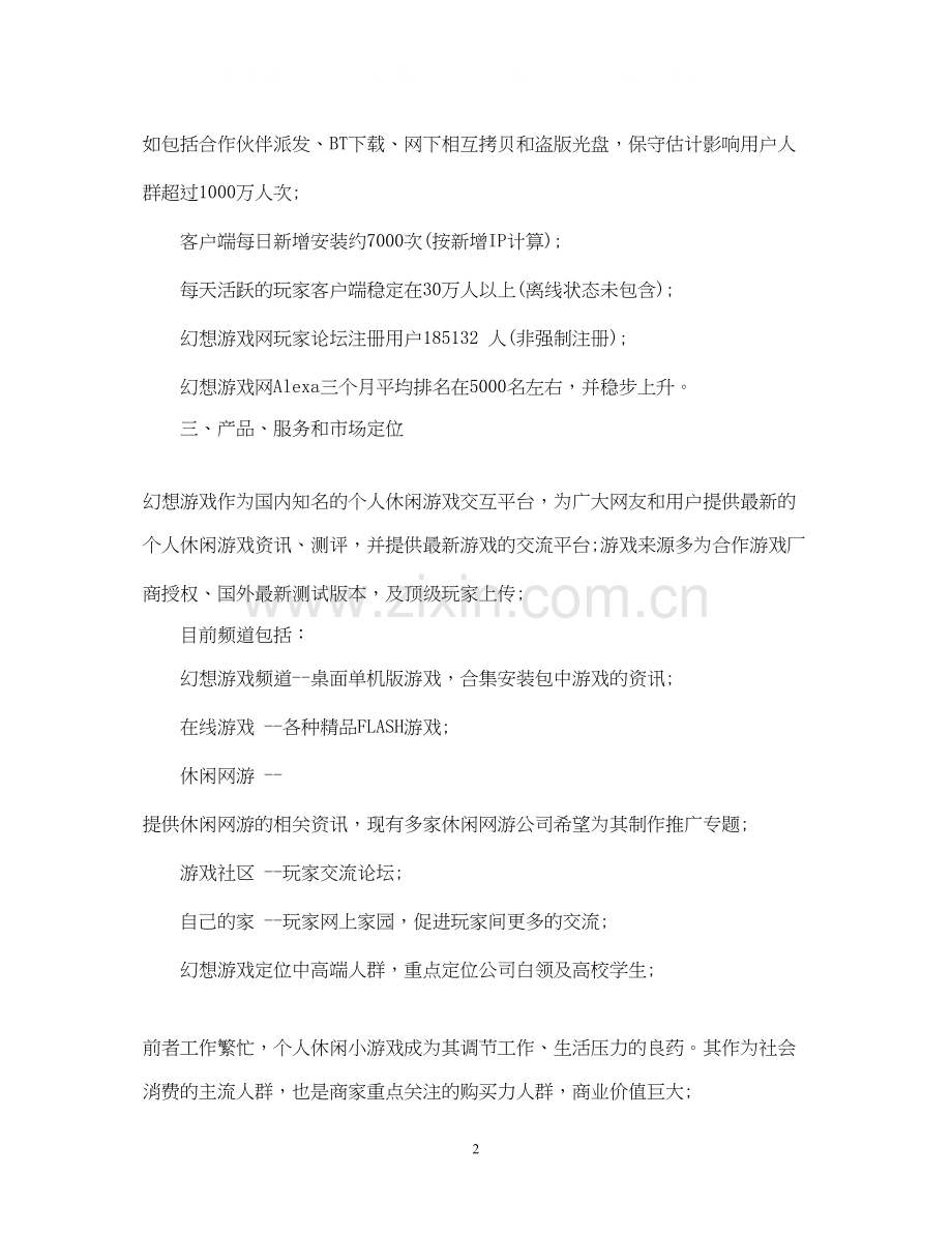 游戏创业计划书示例.docx_第2页