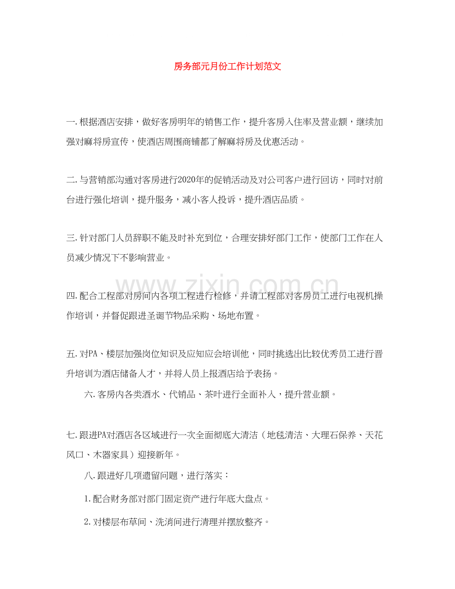 房务部元月份工作计划范文.docx_第1页