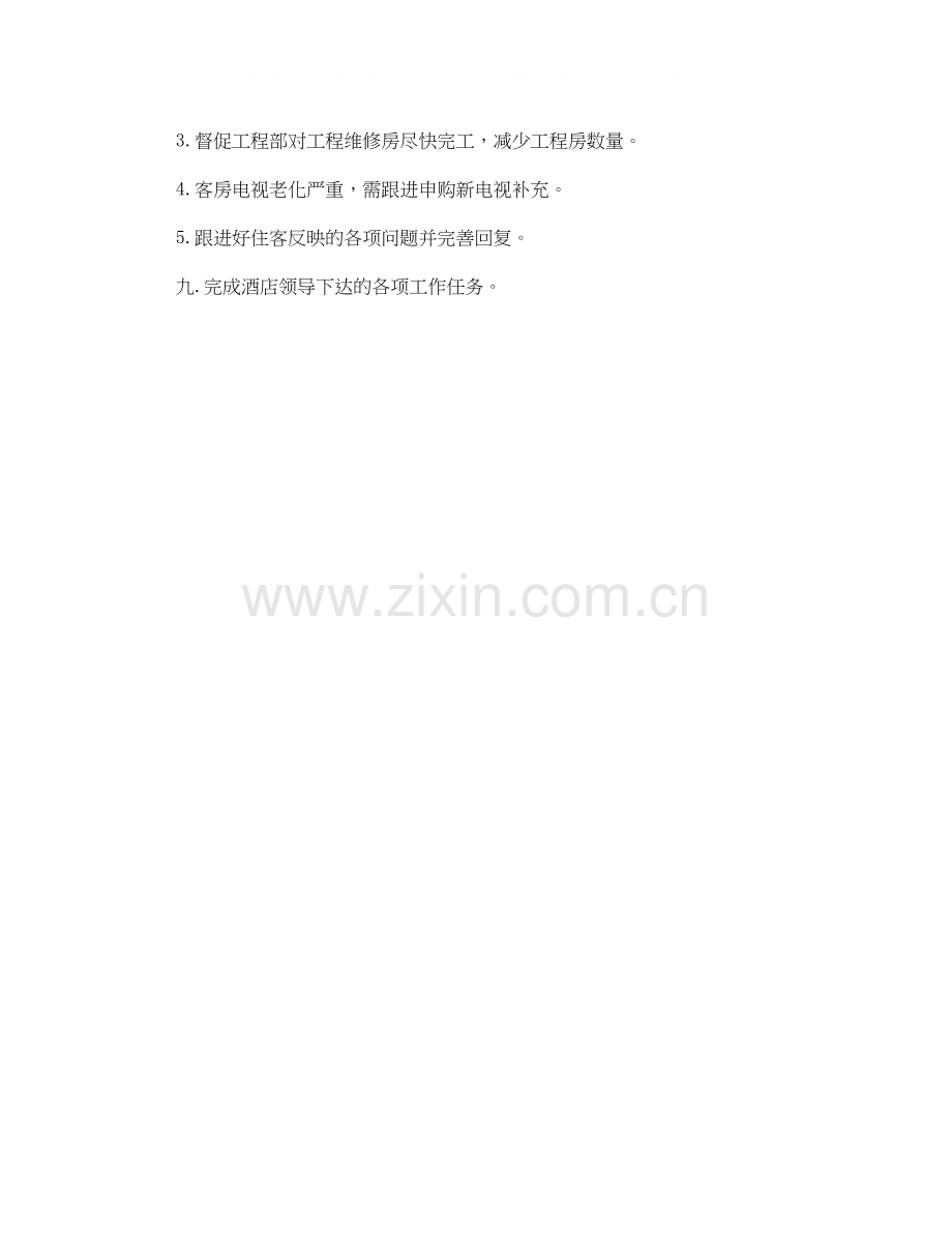 房务部元月份工作计划范文.docx_第2页