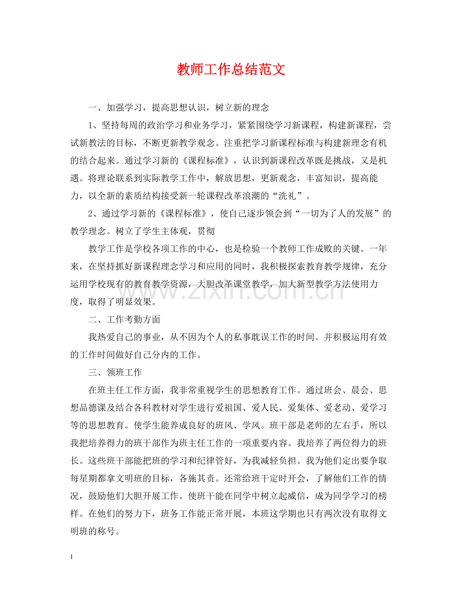 教师工作总结范文2.docx_第1页