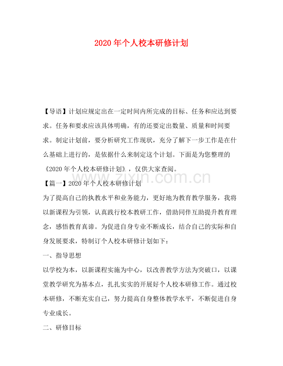 2020年个人校本研修计划.docx_第1页